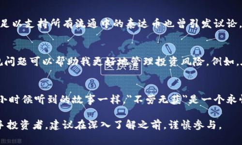 关于“玩泰达币犯法吗”这个话题，涉及到法律、金融和科技等多个方面，实际上并不是一个简单的问题。泰达币（Tether）是一种稳定币，其价值与某种法定货币（通常是美元）挂钩。由于其背后的稳定性质，泰达币在加密货币市场上非常流行，但其合法性和合规性在不同国家和地区则存在很大的差异。

泰达币的性质及用途
首先，了解泰达币的性质是关键。泰达币是一种加密货币，主要用于在不同的加密货币交易所之间转移资金，或者作为一种价值存储手段。因为它的价值与美元挂钩，所以许多人认为它是一种相对“安全”的加密货币选择。此外，泰达币的交易速度快，手续费低，吸引了许多用户。

各国对泰达币的法律态度
然而，泰达币在全球范围内的法律状态并不一致。在一些国家，使用泰达币并不违法，甚至被视为一种合法的金融工具。而在其他国家，尤其是那些对加密货币持严格态度的国家，泰达币可能会面临监管风险。在中国，金融机构被禁止进行加密货币相关的交易，而普通个人的加密货币投资活动并不被视为违法，但仍然存在国家政策风险。

风险与合规问题
值得注意的是，即使在某些国家泰达币的使用是合法的，用户们仍然需要了解潜在的风险。例如，泰达币的透明度曾经受到质疑，关于其所持有的美元储备是否足以支持所有流通中的泰达币也曾引发议论。从个人经历来看，我在了解这些问题后，曾有一段时间对投资泰达币持谨慎态度，直到我加入了一个在线社区，能更深入地交流与了解这些问题。

对泰达币的投资思考
在投资泰达币的时候，我常常会反思自己的投资理念。作为一名普通投资者，除了关注具体的投资回报外，更应注重合规性和风险管理。我发现，了解法规和合规问题可以帮助我更好地管理投资风险。例如，在与不同地区的朋友讨论时，他们对此的看法各有不同。有的朋友在东南亚，他们谈到泰达币的使用非常普遍，而在欧美，投资者则比较注重透明性与合规风险。

保护自己，谨慎投资
最后，我想强调的是，在任何时候，保护自己的资金和合法权益是最为重要的。在投资之前，充分了解相关法规是必要的，同时要警惕市场上的各种骗局。就像我小时候听到的故事一样，