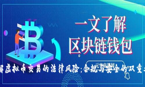 了解虚拟币交易的法律风险：合规与安全的双重考量