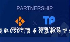 轻松获取USDT：易币付虚拟