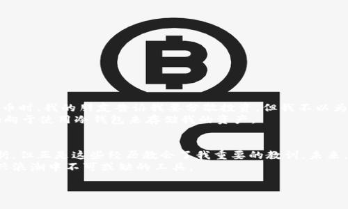 《加密钱包详解：安全存储与便捷交易的终极指南》

加密钱包, 区块链, 数字货币/guanjianci

引言：我与加密钱包的第一次邂逅
在这个数字货币快速崛起的时代，“加密钱包”这个词逐渐走入我们的视野。记得我第一次听到它是在一位朋友的聚会上，他兴奋地分享了自己用比特币投资的成功故事。作为一个对技术半懂不懂的人，那时我并不能完全理解加密钱包的运作原理，但我知道这是一扇通往新世界的大门。一开始我只是把它当作一种新奇的事物，没想到后来它竟然逐渐成为我日常生活的重要部分。

什么是加密钱包？
简单来说，加密钱包是一种用于存储和管理数字货币（如比特币、以太坊等）的工具。它不仅可以保存密钥，还能够让你进行交易。可以把它想象成一个电子钱包，其中包含了你的资金和与之相关的网络地址。加密钱包通常分为两种：热钱包（联网的钱包）和冷钱包（离线的钱包）。

热钱包与冷钱包的区别
热钱包是指那些持续连接到互联网的数字钱包，使用起来非常方便，适合日常交易。然而，由于其始终在线，因此安全性较低，容易受到黑客攻击。比如，我曾经在一个交易所使用过他们提供的热钱包，刚开始觉得方便，但后来意识到这样太危险了，随时可能遭遇黑客的窃取。
冷钱包则离线存储你的数字货币，安全性更高。它包括硬件钱包和纸钱包等。在我决定大额投资之前，我购买了一款很受欢迎的硬件钱包，它小巧且便于携带。通过将我的资产存储在冷钱包中，我感到了一种前所未有的安全感。即使我的电脑被黑客入侵，他们也无法触及我的冷钱包。

如何选择合适的加密钱包
在选择加密钱包时，考虑以下几点非常重要：
ul
listrong安全性：/strong无论你是哪种类型的用户，安全永远是第一位的。选择声誉良好、具有多重验证功能的钱包。/li
listrong易用性：/strong用户界面的友好程度也是一个重要的考虑因素。尤其是对于初学者，一个简单明了的钱包可以大大降低操作难度。/li
listrong兼容性：/strong确保你的钱包支持你想要存储的所有数字货币。一些钱包只支持特定的币种，使用前一定要确认。/li
/ul

创建加密钱包的步骤
创建一个加密钱包并不复杂。具体步骤如下：
ol
li选择你希望使用的钱包类型（热钱包或冷钱包）。/li
li下载或购买相应的钱包应用或设备。/li
li按照指示进行设置，生成你的私钥和公钥。记得将这些信息妥善保存，因为一旦丢失，你就无法再访问自己的资金了！/li
li确认设置完成，开始向钱包中转入或购买数字货币。/li
/ol

加密钱包的使用技巧
使用加密钱包时，有几个小技巧可以帮助你保护自己的资产。
ul
listrong定期备份：/strong定期备份你的钱包数据和私钥。如果你的电脑崩溃或钱包丢失，备份可以帮助你找回资产。/li
listrong启用双重认证：/strong如果你的钱包提供双重认证功能，一定要开启。这能有效增加安全性，防止未授权访问。/li
listrong小额多次转账：/strong在进行大额转账前，可以先试着转账小额资金，验证交易过程中是否一切正常。/li
/ul

面临的挑战和风险
尽管加密钱包带来了许多便利，但它也伴随着很多挑战和风险。比如，市场的波动性尤其高，许多人在狂热中冒险投入，结果却遭受重大损失。回忆起我第一次投资比特币时，我的朋友告诉我要分散投资，但我不以为然，只是一味追逐热点，结果在某个暴跌节点损失惨重。这个教训让我意识到，了解投资的基本原则至关重要。
另外，黑客攻击、安全漏洞也是加密钱包面临的现实威胁。在使用热钱包时，我时常保持警惕，因为我知道，只要我一不小心，就有可能失去所有的资产。因此，我现在更倾向于使用冷钱包来存储我的资产。

总结：拥抱加密钱包的未来
加密钱包的出现，为我们的金融生活带来了革命性的变化。虽然它带来了许多便利，但同时也要求我们更加小心谨慎。在这条投资与资产管理的路上，我经历了许多波折，但正是这些经历教会了我重要的教训。未来，我会更加重视安全，谨慎选择投资方式。
如果你正考虑进入数字货币的世界，不妨从加密钱包开始，但一定要保持警惕，防范潜在的风险。无论你是新手还是有一定经验的投资者，加密钱包都将是你在这个新兴浪潮中不可或缺的工具。

总之，加密钱包既是通往财富增长的钥匙，也是风险管理的重要一环，掌握它，才能在这个数字化野蛮生长的时代立于不败之地。