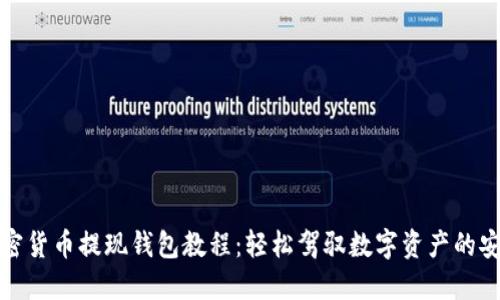 终极加密货币提现钱包教程：轻松驾驭数字资产的安全之路