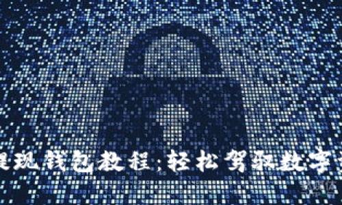 终极加密货币提现钱包教程：轻松驾驭数字资产的安全之路