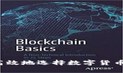 如何安全高效地选择数字