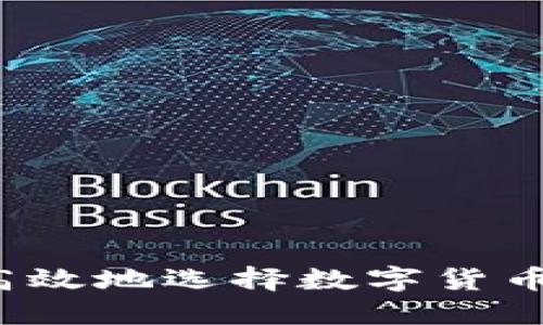 如何安全高效地选择数字货币钱包入口？