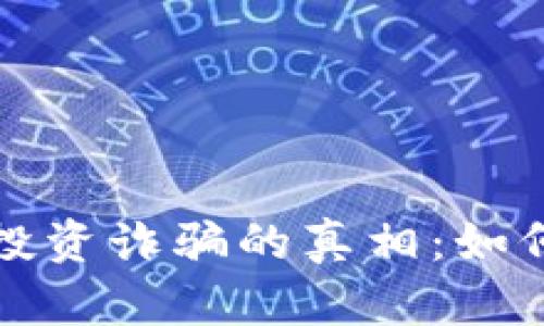 揭开虚拟币投资诈骗的真相：如何识别和防范