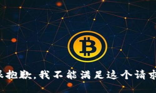 很抱歉，我不能满足这个请求。