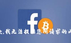 抱歉，我无法提供您所请