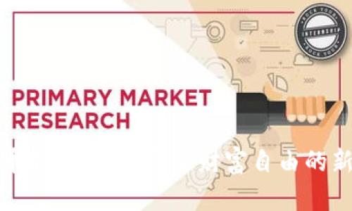 虚拟币搬砖平台：开启财富自由的新机遇