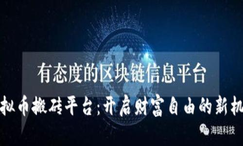 虚拟币搬砖平台：开启财富自由的新机遇