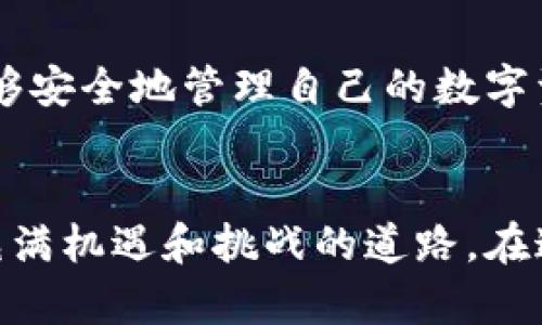   如何安全地下载加密货币钱包软件：实用指南 / 

 guanjianci 加密货币, 钱包软件, 下载指南 /guanjianci 

引言：我的加密货币旅程
在我接触加密货币的第一天，我和很多人一样，对这个全新的世界充满了好奇和兴奋。记得当时我看到人们谈论比特币和以太坊时的兴奋神态，仿佛他们在讨论一种未来的货币，这直接引起了我的兴趣。我开始研究这些数字资产，并逐渐了解到，拥有一个安全的加密货币钱包是多么重要。然而，下载钱包软件是我旅程的第一步，也是至关重要的一步。

1. 理解什么是加密货币钱包
在深入研究如何下载钱包软件之前，首先要明确加密货币钱包的定义。简单来说，加密货币钱包是一种软件或硬件，它允许用户存储、发送和接收数字货币。就像传统钱包一样，它能够储存你的财产，但与之不同的是，数字钱包是通过加密技术保证安全性的。

2. 钱包的类型
在我了解钱包软件的过程中，我发现它们大致可以分为两种类型：热钱包和冷钱包。热钱包是在线的，能够便捷地进行交易，比如手机应用。但安全性相对较低；而冷钱包则是离线存储，安全性高，但使用起来不如热钱包方便。

3. 如何选择合适的钱包软件
选择一个合适的加密货币钱包软件对保障你的资产安全至关重要。首先，你要考虑哪些货币钱包支持你想要存储的加密货币。其次，查看钱包的声誉，比如用户评价和社区反馈。再者，了解钱包的软件更新频率和安全措施，确保它有相应的防护机制。

4. 下载钱包软件的步骤
当我最终决定下载加密货币钱包软件时，我仔细遵循以下步骤，以确保安全：

ul
    listrong步骤一：访问官方网站/strong/li
    我总是建议用户直接访问钱包的官方网站，而非从第三方网站下载。这是因为，有许多假冒网站和恶意软件藏匿在网上，下载错误版本的风险极大。

    listrong步骤二：选择合适版本/strong/li
    在官网上，我确认我的设备类型（是手机还是电脑），选择合适的版本进行下载。有些钱包兼容多个操作系统，确保你的选择是正确的。

    listrong步骤三：安全设置/strong/li
    下载完成后，我会认真设置安全选项。许多钱包软件提供两步验证或生物识别技术，这些额外的安全措施可以大大提升账户的安全性。
/ul

5. 常见的加密货币钱包软件推荐
在我探索的过程中，有几个钱包软件给我留下了深刻的印象。我认为这些是比较适合初学者的选择：
ul
    listrongCoinbase Wallet/strong：以其用户友好的界面而闻名，适合刚入门的用户。/li
    listrongExodus/strong：支持多种加密货币，且有桌面和移动版本，操作简单。/li
    listrongLedger Nano S/strong（冷钱包）：假如你是长期持有者，Ledger提供了一种安全方式来存储你的数字资产。/li
/ul

6. 使用钱包的注意事项
每次使用钱包进行交易时，我总是心怀谨慎。以下是我总结的一些使用注意事项：
ul
    listrong保管好私钥/strong：私钥是你钱包的唯一访问权限，必须妥善保管，切忌与他人分享。/li
    listrong定期备份/strong：我会定期备份我的钱包数据，以防意外丢失。/li
    listrong关注交易安全/strong：无论是发送还是接收加密货币，仔细核对对方地址，以避免发送错误。/li
/ul

7. 我的小结与建议
回想起我入门加密货币的钱包下载之路，虽然开始时有点紧张和不安，但随着对这个领域的了解加深，我变得越来越自信。加密货币的潜力无可限量，只要我们能够安全地管理自己的数字资产，未来的资本世界会大大不同。我希望以上的分享能够帮助到你，让你在下载加密货币钱包软件的过程中少走一些弯路。记住，安全第一！

结语：走向未来的数字经济
随着区块链技术和加密货币的快速发展，我相信，未来的数字经济将会渗透到我们生活的每一个角落。作为这场金融革命的参与者，我期待与大家共同探讨这条充满机遇和挑战的道路。在这个不断变化的时代，掌握正确的知识和技能，不断学习，是我们迎接未来的重要途径。