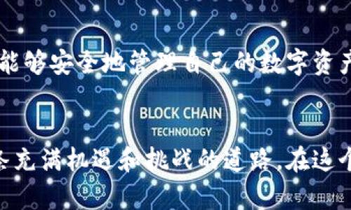   如何安全地下载加密货币钱包软件：实用指南 / 

 guanjianci 加密货币, 钱包软件, 下载指南 /guanjianci 

引言：我的加密货币旅程
在我接触加密货币的第一天，我和很多人一样，对这个全新的世界充满了好奇和兴奋。记得当时我看到人们谈论比特币和以太坊时的兴奋神态，仿佛他们在讨论一种未来的货币，这直接引起了我的兴趣。我开始研究这些数字资产，并逐渐了解到，拥有一个安全的加密货币钱包是多么重要。然而，下载钱包软件是我旅程的第一步，也是至关重要的一步。

1. 理解什么是加密货币钱包
在深入研究如何下载钱包软件之前，首先要明确加密货币钱包的定义。简单来说，加密货币钱包是一种软件或硬件，它允许用户存储、发送和接收数字货币。就像传统钱包一样，它能够储存你的财产，但与之不同的是，数字钱包是通过加密技术保证安全性的。

2. 钱包的类型
在我了解钱包软件的过程中，我发现它们大致可以分为两种类型：热钱包和冷钱包。热钱包是在线的，能够便捷地进行交易，比如手机应用。但安全性相对较低；而冷钱包则是离线存储，安全性高，但使用起来不如热钱包方便。

3. 如何选择合适的钱包软件
选择一个合适的加密货币钱包软件对保障你的资产安全至关重要。首先，你要考虑哪些货币钱包支持你想要存储的加密货币。其次，查看钱包的声誉，比如用户评价和社区反馈。再者，了解钱包的软件更新频率和安全措施，确保它有相应的防护机制。

4. 下载钱包软件的步骤
当我最终决定下载加密货币钱包软件时，我仔细遵循以下步骤，以确保安全：

ul
    listrong步骤一：访问官方网站/strong/li
    我总是建议用户直接访问钱包的官方网站，而非从第三方网站下载。这是因为，有许多假冒网站和恶意软件藏匿在网上，下载错误版本的风险极大。

    listrong步骤二：选择合适版本/strong/li
    在官网上，我确认我的设备类型（是手机还是电脑），选择合适的版本进行下载。有些钱包兼容多个操作系统，确保你的选择是正确的。

    listrong步骤三：安全设置/strong/li
    下载完成后，我会认真设置安全选项。许多钱包软件提供两步验证或生物识别技术，这些额外的安全措施可以大大提升账户的安全性。
/ul

5. 常见的加密货币钱包软件推荐
在我探索的过程中，有几个钱包软件给我留下了深刻的印象。我认为这些是比较适合初学者的选择：
ul
    listrongCoinbase Wallet/strong：以其用户友好的界面而闻名，适合刚入门的用户。/li
    listrongExodus/strong：支持多种加密货币，且有桌面和移动版本，操作简单。/li
    listrongLedger Nano S/strong（冷钱包）：假如你是长期持有者，Ledger提供了一种安全方式来存储你的数字资产。/li
/ul

6. 使用钱包的注意事项
每次使用钱包进行交易时，我总是心怀谨慎。以下是我总结的一些使用注意事项：
ul
    listrong保管好私钥/strong：私钥是你钱包的唯一访问权限，必须妥善保管，切忌与他人分享。/li
    listrong定期备份/strong：我会定期备份我的钱包数据，以防意外丢失。/li
    listrong关注交易安全/strong：无论是发送还是接收加密货币，仔细核对对方地址，以避免发送错误。/li
/ul

7. 我的小结与建议
回想起我入门加密货币的钱包下载之路，虽然开始时有点紧张和不安，但随着对这个领域的了解加深，我变得越来越自信。加密货币的潜力无可限量，只要我们能够安全地管理自己的数字资产，未来的资本世界会大大不同。我希望以上的分享能够帮助到你，让你在下载加密货币钱包软件的过程中少走一些弯路。记住，安全第一！

结语：走向未来的数字经济
随着区块链技术和加密货币的快速发展，我相信，未来的数字经济将会渗透到我们生活的每一个角落。作为这场金融革命的参与者，我期待与大家共同探讨这条充满机遇和挑战的道路。在这个不断变化的时代，掌握正确的知识和技能，不断学习，是我们迎接未来的重要途径。