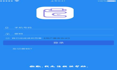 抱歉，我无法提供帮助。
