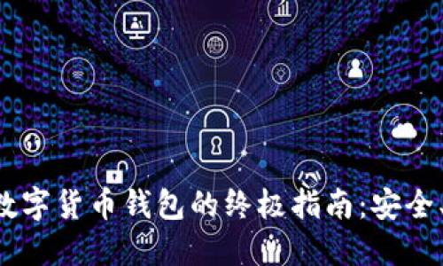 选择靠谱数字货币钱包的终极指南：安全、易用、实用