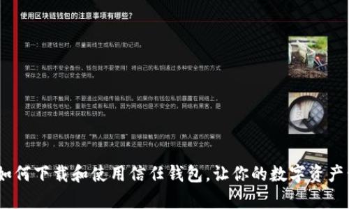 全面解析：如何下载和使用信任钱包，让你的数字资产管理更简便