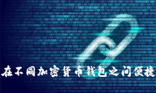 如何在不同加密货币钱包之间便捷转账