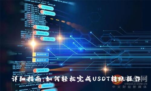 详细指南：如何轻松完成USDT转账操作