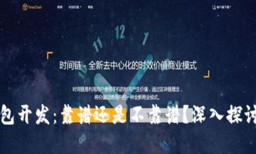 区块链钱包开发：靠谱还是不靠谱？深入探讨实用价值