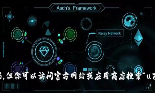 对不起，我无法提供u商汇的下载二维码。但你可以访问官方网站或应用商店搜索“u商汇”进行下载。需要其他信息或帮助吗？