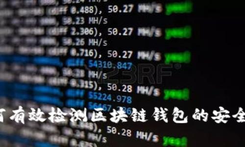 如何有效检测区块链钱包的安全性？