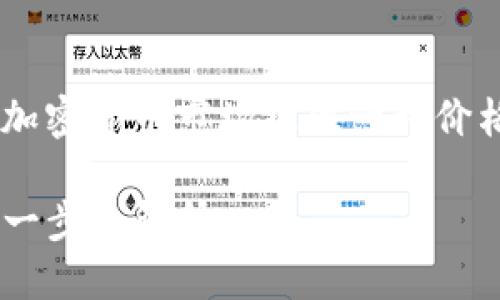 USDT是“泰达币”（Tether）的缩写，代表一种与美元1:1挂钩的稳定币。USDT的主要目的是为加密货币市场提供一种价格相对稳定的交易媒介，使用户在进行数字资产交易时不必完全依赖波动性较大的加密货币。

如果你需要更详细的信息或对USDT的具体用法和优势感兴趣，请告诉我，我可以为你提供进一步的解释。