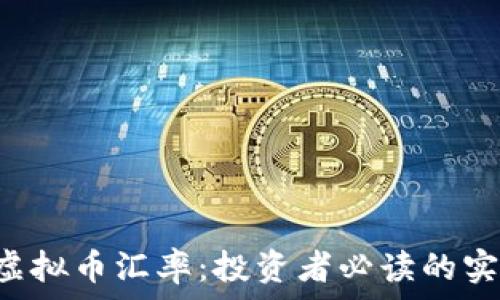   
了解U虚拟币汇率：投资者必读的实用指南