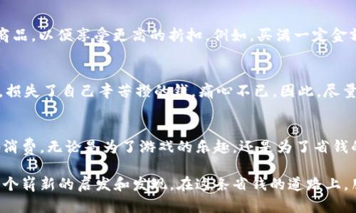 文章结构示例：Q币充值折扣渠道

 
   最佳Q币充值折扣渠道：省钱技巧与实用指南  / 

关键词： 
 guanjianci  Q币, 充值折扣, 省钱技巧  /guanjianci 

引言：我与Q币的缘分
当我还是个学生的时候，正是一年一度的暑假，我与朋友们沉浸在网络游戏的世界里。那个时候，Q币的存在对我而言，就像是每天早上吃到的第一碗热腾腾的稀饭，充满了期待和快乐。我们脑海中都想象着用Q币给角色购买炫酷的装备，那种心跳加速的感觉至今难忘。

然而，小孩子的零花钱总是有限的，我常常想：有没有更便宜的方式来充值呢？后来，随着网络的发展，我逐渐发现了一些充值折扣渠道，真是让我受益匪浅。今天，我就来分享一些实用的Q币充值折扣渠道和我的省钱小技巧，希望能帮助更多的朋友省下钱来。

Q币是什么？
在深入讨论充值折扣之前，我们先来了解一下Q币。Q币是腾讯公司推出的虚拟货币，用户可以通过Q币在腾讯旗下的各类游戏及服务中消费，包括购买游戏道具、皮肤，甚至是音乐会员等。

Q币的流通与使用非常广泛，因此掌握一些充值渠道无疑能让我们更加轻松地享受这些服务。此外，充值的一些渠道往往会提供折扣，这自然成为了我们省钱的绝佳机会。

常见的Q币充值方式
关于Q币的充值，通常有几种典型方式：通过腾讯网站、移动端应用、第三方充值平台等。除了这些常规的方式，我今天还想给大家介绍一些我发现的非常实用的折扣渠道。

1. 腾讯官方网站
首先，最正规的平台当然是腾讯的官方网站。在这里我们不仅可以安全地充值，还能时常遇到官方的促销活动。例如，腾讯会在特定的节日（如618、双11、双12等）推出购买Q币的充值折扣，通常在这些时候充值不仅能得到更多的Q币，还能享有不同程度的折扣。

在我刚进入大学的时候，就曾利用过这样的活动。那年618刚好手机下载了腾讯的APP，正好碰到他们的活动，充值100元却能得到120元的Q币，这让我在玩游戏时可以尽情消费，所幸没有为这笔支出太过担心。

2. 第三方支付平台
除了官方网站，许多第三方支付平台也提供Q币充值服务，并且往往会因为合作推广以及自身流量的原因提供更具竞争力的折扣。例如，某些知名的电商平台和支付软件，通常会与腾讯进行合作，推出专属的充值优惠。

在我使用的一些支付APP上，充值Q币时可以获得消费积分，甚至可以参与抢购特价活动。在我首次尝试之后，发现自己在充值的同时还能为以后的网购积累积分，感觉就像找到了一个隐藏的宝藏。

3. 游戏内的限时活动
有些游戏本身也会举办限时的Q币充值活动，比如在特定节日或者游戏周年庆期间，充值可以获得额外的游戏道具或者经验值。有时候，这种活动在游戏内的公告栏上也有明确提示，时常关注的确能让我们获得实质性的优惠。

4. 关注社交媒体及游戏社区
我发现，许多折扣信息往往第一时间出现在社交媒体或游戏社区中。通过加入相关的QQ群、微信群，我不仅能获取官方的最新消息，还能在小伙伴们的推荐下，找到一些未曾发觉的折扣渠道。

记得我曾经加入一个专门讨论Q币充值的微信群，里面有热心的朋友分享了一些额外的折扣信息，那次我直接节省了一截像我当时兜里的零花钱。

5. 参加促销活动
许多时候，在线商店会通过购买Q币的“满减活动”来吸引顾客。在这种促销中，我有时会为Q币充值多买一点小商品，以便享受更高的折扣。例如，买满一定金额就减去5元的活动，真是非常划算。

如何选择安全的充值渠道
无论选择哪种渠道，安全问题始终不能忽视。在我自己的经历中，有一次曾在不明的网站充值，结果遭遇了诈骗，损失了自己辛苦攒的钱，痛心不已。因此，尽量选择官方推荐的方式和知名的第三方平台非常重要。

总结：智慧消费，乐趣无穷
随着时代的进步，获取和使用Q币的方式越来越多样化。而我也希望通过这些分享，能让大家更加理智和聪明地消费。无论是为了游戏的乐趣，还是为了省钱的小技巧，懂得善用不同的充值渠道无疑是我们财政的重要部分。

就像我小时候常常在家里做的小实验，虽然有时失败得一塌糊涂，但是每一次的尝试和探索带来的都将是另一个崭新的启发和发现。在这条省钱的道路上，朋友们一同分享经验，一定会让我们的生活更加丰富多彩。