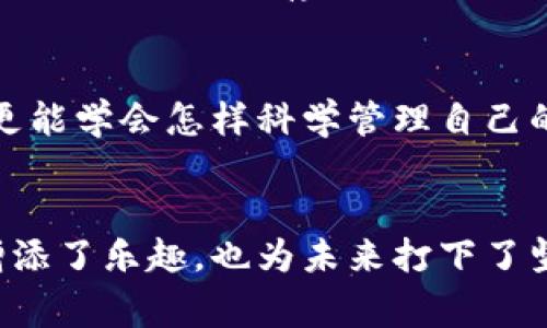 baioti如何轻松查看零钱通明细，掌握资金动态/baioti
零钱通, 资金明细, 理财管理/guanjianci

引言：与零钱通的第一次邂逅
作为一名曾经的大学生，我从小对钱的管理就十分敏感。我清晰地记得，刚开始接触零钱通的那一刻，心中充满了期待与惊喜。这个功能不仅方便了我的日常消费，还让我有了更好的理财意识，能够理智地掌控每一分。不仅仅是存钱，更重要的是对资金流动的合理管理。记得第一次查看我的零钱通明细时，那种清晰明确的消费记录让我有种焕然一新的感觉。

零钱通是什么？
零钱通是微信支付的一项服务，用户可以将闲置资金进行管理并实现增值。它的优势在于，操作简单，随时随地都能支取。同时，零钱通可以自动为用户提供收益，帮助用户使资金在非消费状态下“懒赚”。这种便捷的设置让我在每次消费后都能清楚地掌握自己资金的状况，随时瞭解自己的“钱在哪里”。

步骤一：打开微信，找到零钱通
要查看零钱通的明细，首先需要打开微信。进入微信后，点击右下角的“我”选项，在弹出的菜单中选择“钱包”。在钱包界面中，便可以找到“零钱通”。这时候，我总会想起自己初次下载微信时，那种探索未知的兴奋感。每一步都充满期待，连打开应用的那一刻都显得格外重要。

步骤二：进入零钱通明细页面
点击“零钱通”后，你会看到其中的各种功能选项，轻轻一滑，找到“明细”选项，点击进入。此时你的消费记录与收益情况就会清晰呈现。与以往需要通过复杂步骤查询不同，零钱通的界面设计非常，使我每次都能快速找到想要的信息。在大学时代，我常常忙于学业，没时间仔细整理账本，如今有了这一工具，生活也变得更加有序。

步骤三：分析明细，合理管理资金
明细页面将会显示你的所有交易记录，包括支出和收益。你可以选择按时间段进行筛选，清晰地看到自己每月的花销情况。回想起我大学生活中的点滴，每一笔支出都是一段记忆，比如那次和朋友去吃火锅，开心地享受了一顿丰盛的晚餐，那种快乐是金钱无法衡量的。通过零钱通，我可以直观地将资金的流动与生活的点滴联系起来，从而让我在管理资金时更加有意识。

小贴士：借助其他工具进一步分析资金流动
除了直接在零钱通中查看明细，有时候我会结合一些理财软件，进行更深层次的分析。例如，我会将提现后的金额记录到一个预算管理应用中，这样就能更好地掌握我的资金使用情况。反思之前的消费习惯，我发现有时候是因为心情不好而买下不需要的东西，或是冲动消费，这些都让我意识到合理管理资金的重要性。

个人心得：当理财成为习惯
随着时间的推移，用零钱通查看明细已经成为我生活的一部分。刚开始时，我并不习惯这种方式，总觉得在计算支出和收益之间有些繁琐。但渐渐地，我认识到，理财不仅仅是为了让自己存钱，更是为了更好地生活。当我意识到每一笔消费都是在为自己的未来买单时，我才真正开始珍视每一分钱。

情感寄语：让理财融入生活
我始终相信，理财是每个人生活重要的一部分。它不仅为我们提供了经济保障，更是生活智慧的一种体现。通过零钱通这个工具，我不仅能够清晰地看到自己的资金流水，更能学会怎样科学管理自己的日常开支。我希望每一个小伙伴也能找到适合自己的理财方式，让资金流转变得有序，生活因此更美好。

总结：理财是为未来铺路
总的来说，零钱通的明细查看功能让我在过去的生活中得到了极大的便利和帮助。在这个快节奏的生活中，我们需更合理地规划资金。理解每一次消费的意义，既为生活增添了乐趣，也为未来打下了坚实的基础。希望你也能从中获益，为自己的理财之路点亮一盏明灯。