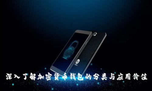 深入了解加密货币钱包的分类与应用价值