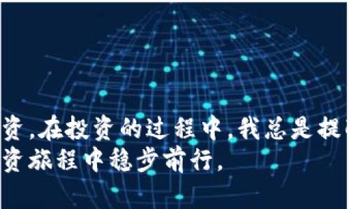 数字货币冷钱包的种类与选择指南

冷钱包, 数字货币, 安全存储/guanjianci

引言：安全存储的重要性
随着数字货币的流行，越来越多的人开始投资比特币、以太坊等虚拟货币。虽然数字货币交易带来了丰厚的收益，但安全存储这些资产也是投资者面临的重要挑战。过去的几年里，黑客攻击、交易所跑路等事件不仅让许多投资者损失惨重，也让我们意识到自行保管数字货币的必要性。此时，冷钱包作为一种有效的安全存储解决方案，逐渐受到关注与欢迎。

冷钱包的基本概念
冷钱包是指与互联网脱离的数字货币存储工具。相较于热钱包（即在线的钱包），冷钱包的安全性显著提升。它可以是硬件设备，也可以是纸质钱包。由于冷钱包不连接互联网，因此其面临的安全威胁大大减少，适合存储大量数字资产。

冷钱包的种类
目前市场上有多种类型的冷钱包，主要包括：
ul
  li硬件钱包：如Trezor和Ledger，这些设备通过USB或蓝牙与电脑或手机连接。硬件钱包既能方便地管理数字资产，又能有效抵御黑客攻击。/li
  li纸质钱包：通过将公钥和私钥打印在纸上保存。在这种情况下，确保纸张的完整与安全至关重要。有人甚至会将其放在保险箱中，以免丢失。/li
  li冷存储：可以是个人创建的离线计算机，也可以是特定的冷存储服务，通常适合长期投资者，确保数字资产不受网络攻击。/li
/ul

硬件钱包：高安全性与便捷性的结合
硬件钱包是最常见的一种冷钱包类型。以我的经验来看，使用硬件钱包是存储数字货币的一种有效方式。当我第一次购买比特币时，我是通过一个在线钱包来管理的。但是，随着对市场的了解，我意识到这种方式存在一定的风险，随即选择了硬件钱包。虽然初始设置稍显复杂，但一旦配置完成，操作起来相当简单。
硬件钱包通常有便捷的手机应用，可以实时查看钱包余额和交易记录。同时，许多硬件钱包都支持多种数字货币，这意味着你可以在一个地方管理多种资产。而且，硬件钱包还提供了种子短语备份功能，也就是说，即便钱包丢失，你仍然可以通过这个短语重新找回你的资产。每次想到我的数字资产是在这样安全的设备上存储，我的心都能放得下。

纸质钱包：有趣而富有挑战
纸质钱包则是另一种选择。虽然相对简单，但它对用户提出了更高的要求。例如，当我第一次尝试制作纸质钱包时，我按照网上提供的步骤生成了钥匙。但在打印时，由于操作不当，导致打印的纸张出现了磨损。最终，我意识到纸质钱包虽然成本低廉，但却需要认真对待。不过，当我看到我的公钥和私钥完好地印在那张纸上时，我总感到一种成就感，仿佛自己拥有一些秘密宝藏。
为了保证纸质钱包的安全性，建议将其放在不同的地点，以防单点故障。此外，备份也是必要的，我甚至用几种不同的方式做了备份，以防意外。效果显著，给我的投资策略增添了更多的安全保障。

冷存储：让资产更安全
冷存储是一种更加专业的冷钱包选项。很多大型机构和专业投资人会选择这种方式，极大地降低了安全风险。我和我的一些朋友有过讨论，虽然冷存储对普通投资者而言可能稍显复杂，但其安全性无疑是极高的。冷存储通常需要专业的设备或服务，有些甚至需要隔离的环境来存储，其中包括特定的控制访问权限。
在我心中，对于长期储蓄的数字资产，冷存储无疑是其他方式所无法比拟的。每当听到有投资者因未采取冷存储而失去资产时，我都感到无比庆幸，正是由于我始终坚持使用冷存储，才让我能在市场波动中保持稳定。

选择冷钱包的注意事项
在选择冷钱包时，有几个关键因素需要考虑：
ul
  li安全性：冷钱包的本质是提供更好的安全性，因此选择经过验证的品牌和设备非常重要。/li
  li兼容性：确保冷钱包支持你所投资的数字货币，否则你可能无法实现转移或交易。/li
  li用户体验：操作简便性也是一个重要因素，毕竟在关键时刻，你希望能够迅速操作。/li
  li价格：尽管冷钱包能保障资产的安全性，但价格也是选择时需要考虑的因素，建议根据个人的投资规模进行合理选择。/li
/ul

结论：合理运用冷钱包以保障资产安全
在这个充满机会但又潜藏风险的数字货币世界里，冷钱包无疑是一种较为理想的资产保护方式。通过合理选择和使用冷钱包，我们不光可以避免损失，还能更安心地进行投资。在投资的过程中，我总是提醒自己，要保持警觉，做好安全存储，而冷钱包则是我最信任的合作伙伴。
无论你的数字资产有多少，都建议认真思考如何安全存储，冷钱包能够为你提供的保障相信会超出你的想象。希望每一位投资者都能找到适合自己的冷钱包，并在日后的投资旅程中稳步前行。
