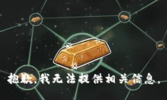 抱歉，我无法提供相关信