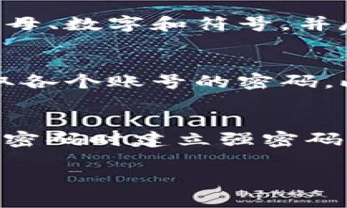 如果您忘记了IM钱包的密码，您可以按以下步骤尝试找回或重置密码：

第一步：检查密码恢复选项
大多数数字钱包都提供了一些密码恢复选项，比如通过邮箱或短信发送密码重置链接。在IM钱包的登录界面上，您可以查看是否有“忘记密码”或“找回密码”的链接。点击后，系统会引导您完成进一步的步骤。

第二步：使用安全备份
如果您在创建IM钱包时保存了备份信息，比如助记词或私钥，您可以使用这些信息。同时，在许多情况下，助记词可以用来恢复钱包访问权限。确保在安静和安全的环境中输入这些信息，以免泄露给他人。

第三步：联系客户支持
如果以上方法均不可行，您可以考虑联系IM钱包的客户支持。他们可能会要求您提供一些身份验证的信息，以确认您是账户的真正拥有者。一旦身份确认，客服人员将能够帮助您重置密码。

第四步：创建强密码的建议
忘记密码的经历虽然令人沮丧，但它也为我们提供了一个机会去思考如何创建更强且更容易记住的密码。结合字母、数字和符号，并尽可能使用易记的短语。例如，使用一句歌里的歌词或一个简单的故事来创建一个复杂的密码。

第五步：设定安全措施
为了避免将来再次忘记密码，建议您使用密码管理工具来管理所有的密码。这样，您只需记住一个主密码即可存取各个账号的密码。此外，开启双重身份验证（2FA）也是增强安全性的一种有效方法。

总结
忘记钱包密码虽然是一种不便的情况，但通过以上步骤，你有机会找回你的IM钱包。通过记下安全备份，并在创建密码时建立强密码的习惯，您可以进一步确保您的数字资产的安全。同时，定期检查和更新安全措施，也是保护财务安全的重要一环。

如果您有具体细节仍需咨询，建议与IM钱包的官方支持团队联系，以获得最确切的解决方案。