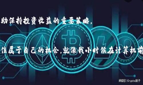   实时掌握比特币价格，投资未来的最佳选择 / 
 guanjianci 比特币, 价格, 投资 /guanjianci 

比特币的魅力
在现代金融市场中，比特币作为第一个去中心化的数字货币，自诞生以来便吸引了全球投资者的目光。作为一种新兴的投资工具，它的波动性和潜在收益让许多人趋之若鹜。今天的比特币行情更是牵动着无数人的心，想了解具体价格以及背后存在的机遇吗？

比特币的市场价格
截至今日，比特币的价格经常波动，受到市场需求、政治因素及经济动向的影响。为了获取准确的信息，我们通常通过各大交易平台查询实时行情。例如，在某些著名的交易所，比特币的价格可能在$50,000到$60,000之间波动，具体取决于市场的供需关系。我记得第一次听说比特币是在几年前，那时候价格才不足一千美元，没想到如今的价格已经飞涨到几万美元。

为何现在是投资比特币的最佳时机？
对于很多人来说，投资比特币的时机总是令人犹豫。然而，回顾过去的几年，许多成功的投资者都曾在价格尚未上涨前果断入场。这让我想起了小时候跟着父亲去菜市场，看到人们如何在合理的价格时机抢购到新鲜的蔬菜。在我看来，投资比特币也如同剃刀边缘的平衡艺术，既需要足够的信息和判断力，也需要果敢的行动。

比特币作为资产配置的一部分
很多金融顾问建议将加密货币列为资产配置的一部分。这不仅是因为比特币有助于分散投资风险，还因为它具备一定的保值属性。近年来，全球对通货膨胀的担忧加剧，使得传统货币的价值受到挑战。在这种环境中，比特币成了许多投资者对抗通胀、保持资产增值的一种方式。

个人经历与比特币的情感联系
记得几年前我曾经尝试着少量投资比特币，那时候了解它的资料还不够丰富，也没有特别明确的投资策略。随着时间的推移，我发现这不仅是一个投资的机会，更是了解区块链技术、金融创新的契机。曾经我以为比特币只是一个泡沫，但看到越来越多的大型企业接受比特币作为支付手段时，我开始认识到这是时代的变化，也是一种全新的思维方式。我开始关注相关技术的进步，尝试去学习如何通过技术分析来判断市场走势。

如何获取比特币的最新行情
想获取比特币的最新行情，你可以使用多种方式。常见的方法包括下载专门的加密货币行情应用、浏览加密货币交易平台的官方网站、或是在各大财经新闻网站上查找最新动态。作为一名投资者，不仅要定期查看行情，还需关注市场背后的因素，例如政策变化、行业新闻，以及市场情绪。这些信息往往能够预示价格的走向，让你在关键时刻作出明智的决策。

总结：比特币的未来
总而言之，比特币已然成为现代金融体系中的一部分，尽管其未来充满不确定性，但不可否认的是，这种数字货币的出现引发了金融市场的变革。作为一个有追求的投资者，我相信我们应该抓住机会，同时也要在投资路途上不断学习，保持开放的心态，才能在变幻莫测的市场中立于不败之地。未来，我期待看到比特币在全球金融领域中的更多应用，同时也期待社群对于去中心化金融、区块链应用的深入探索。无论你的投资目标如何，了解市场行情、积极参与其中，都是成为成功投资者的重要一步。

如何更聪明地投资比特币
对于想要投资比特币的新手，首先建议你不要将所有的资产都投入到一个篮子里。可以考虑使用“平均成本法”，即在不同价格阶段分批次购买，这样可以更好地分散风险。此外，合理设置止损点，及时止盈，保持警惕，这些都是帮助保持投资收益的重要策略。

结束语: 用心聆听市场的声音
在这个瞬息万变的市场中，最重要的是用心去聆听市场的声音。每一次的市场波动都在特朗普影响着投资者的心理，我相信没有一种投资是绝对安全的，唯有不断学习、不断调整自己的投资策略，才能在未来的金融浪潮中把握住属于自己的机会。就像我小时候在计算机前敲下代码，虽未必懂得每一行背后的意义，但我坚信那段旅程将会为我的未来铺路。同样，投资也是一场漫长的旅程，而比特币正是那幅华丽且充满挑战的画卷。

最后，希望你能把握住市场的脉搏，做出明智的投资决策，祝你的比特币投资之路顺利、成功！