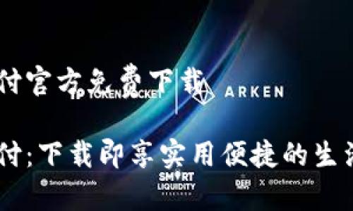 翼支付官方免费下载

翼支付：下载即享实用便捷的生活助手