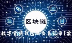 如何快速查询数字货币钱