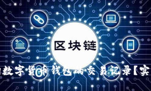 如何快速查询数字货币钱包的交易记录？实用指南与技巧