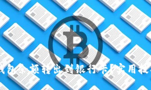 如何快速将OK钱包余额转出到银行卡？实用技巧与步骤大公开