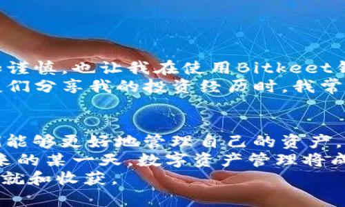   如何轻松提现Bitkeet钱包中的资金：实用指南 / 
 guanjianci Bitkeet, 提现, 钱包 /guanjianci 

引言：数字货币与钱包的新时代
在这个数字化快速发展的时代，数字货币的使用已经日益普及。无论是投资、消费，还是资产管理，越来越多的人选择了数字钱包来管理自己的资金。而Bitkeet钱包作为一个备受欢迎的数字货币钱包，以其安全性和便利性吸引了众多用户。
在我小时候，第一次接触到的是传统的银行账户，感觉那遥不可及，直到后来我慢慢了解了互联网金融。我认为，数字钱包就像是我们生活方式的一个转变，不再局限于物理世界的现金交易，而是打开了一扇通向更广阔金融世界的窗户。

什么是Bitkeet钱包？
Bitkeet钱包是一种用于存储和管理数字货币的工具，用户可以通过该钱包进行数字货币的存储、转账和交易。它以用户友好的界面和强大的功能而受到青睐，不仅方便存储比特币，还支持多种其他数字货币的管理。
我记得第一次使用数字钱包时，感觉有些不知所措，但随着使用次数的增多，我渐渐熟悉了其中的操作。Bitkeet钱包尤为突出，因为它不仅简化了用户体验，还提供了非常安全的加密措施，我个人对其使用体验非常满意。

提现的必要性与常见场景
提现是用户将数字货币转换为法定货币的一种方式，这在实际生活中非常重要，无论是为了满足日常开销，还是为了实现投资收益的变现。
例如，当我投资的比特币涨势明显时，我会考虑在适当的时候提现，以确保利润。当我看到账户余额不断增长时，心中也会有一丝欣喜。然而，提现的过程却在某种程度上让我感到紧张，毕竟在我心中，任何一种财务操作都含有风险。正因如此，了解提现的具体流程显得至关重要。

Bitkeet钱包提现的步骤
h4步骤一：登录Bitkeet钱包/h4
首先，你需要访问Bitkeet官网或打开其手机应用，输入你的账户信息，安全地登录到你的账户中。确保你的网络环境是安全的，这一点非常重要，因为你的账户安全直接关系到资金的安全。
h4步骤二：选择提现功能/h4
在成功登录后，找到“提现”或“提币”选项。通常，这个功能可以在主页面或者钱包功能列表中方便找到。如果你是在手机应用中操作，也许需要点击一些按钮才能找到提现的选项。
h4步骤三：选择要提现的货币/h4
Bitkeet钱包支持多种数字货币，因此在提现之前，你需要选择你想要提取的数字货币类型。如果你持有比特币，选择比特币作为提现货币。如果不确定，查阅相关的帮助文件总是一个好选择。
h4步骤四：输入提现金额/h4
在这个步骤中，将提现金额输入到相应的框中。请注意，某些钱包可能会要求设置最低提现金额，确保你输入的金额符合要求。
h4步骤五：填写提现地址/h4
填写你希望将资金转入的银行账户或其他数字钱包地址。这一步骤需要格外小心，确保填写的信息完全正确，因为错误的地址可能导致资金丢失。
h4步骤六：确认提现细节/h4
在提交提现请求之前，务必仔细审查所有填写信息，确保没有错误。这一步骤非常关键，有时候一个小错误可能导致时间、金钱的白费。回想到曾经因为地址错误而失去资金的经历，我深知这一步骤的重要性。
h4步骤七：提交申请/h4
完成上述所有步骤后，点击“提交”按钮，提交你的提现申请。通常，平台会在几分钟内处理你的请求，但也有可能需要更长时间，这主要取决于网络状况和平台处理速度。

注意事项
在提现的过程中，有一些事项是值得我们格外注意的：
ul
listrong安全性：/strong确保使用安全的网络环境，避免在公共Wi-Fi下进行敏感操作。/li
listrong手续费：/strong了解提现及交易手续费，一些平台对提现会收取一定费用。/li
listrong到账时间：/strong不同的提现方式通常到账时间不同，提前做好预期。/li
listrong联系客户支持：/strong如若遇到任何问题，及时联系Bitkeet的客户支持以寻求帮助。/li
/ul

个人经验分享
我曾经在提现过程中遇到过一些困难，记得有一次因为没有仔细检查提现地址，最终导致了资金的损失。这次经历让我更加谨慎，也让我在使用Bitkeet钱包时，不断提醒自己要小心谨慎。每次在进行提现操作之前，我都会反复检查每一个步骤。
这种谨慎也让我在数字货币投资中获得了更多的信心，因为经历过风险的我，愈发明白了保护自己资产的重要性。在与朋友们分享我的投资经历时，我常常提到这个教训，而他们也都对这个话题表示感同身受，尤其是在这个变幻莫测的市场中。

结尾：构建安全、便捷的数字生活
随着时间的推移，数字钱包将会在我们生活中扮演越来越重要的角色。Bitkeet钱包的推出，赋予了我们更多的便利，让我们能够更好地管理自己的资产。尽管提现过程中的每一步都需要细心对待，但只要我们掌握了正确的方法，就能够轻松实现资金的灵活运用。
在这个过程中，我们不仅收获了数字货币带来的收益，更重要的是我们逐渐培养了对于财富管理的思维方式。我相信，在未来的某一天，数字资产管理将成为我们生活中不可或缺的一部分，而我们每一个人，都是这个新时代的见证者和参与者。
希望我的分享能够给正在使用Bitkeet钱包的你带来帮助，也希望每个人都能在这场数字货币的浪潮中获得自己想要的成就和收获。