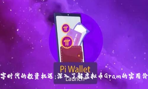 数字时代的投资机遇：深入了解虚拟币Gram的实用价值