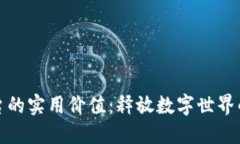 探索云平台的实用价值：