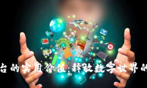 探索云平台的实用价值：释放数字世界的无限可能