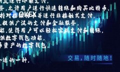 数字钱包（Digital Wallet）是