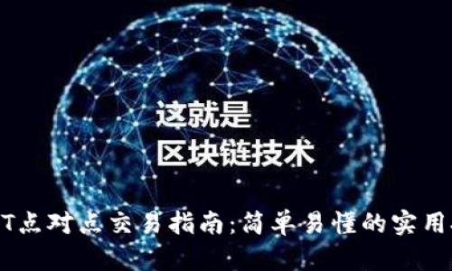 USDT点对点交易指南：简单易懂的实用技巧