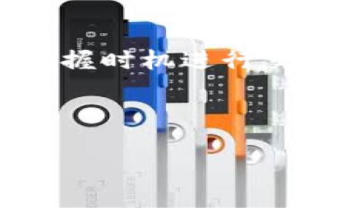    轻松掌握炒币交易的秘密：欧意软件全解读  / 
 guanjianci  炒币, 交易软件, 欧意  /guanjianci 

引言：炒币的迷雾与机遇
在如今这个信息爆炸的时代，炒币（加密货币交易）已经成为了一种热门的投资方式。回想起我第一次听说比特币的时候，还是在大学的课外论坛上，当时大家对此议论纷纷，有的说是一种新的财富增值方式，有的则认为是投机泡沫。我本来并不太感冒，直到我看到身边的朋友一个个开始尝试交易，才让我意识到这是一个值得关注的领域。而在这些交易软件中，欧意凭借其用户友好和多功能性脱颖而出。今天，就让我带你走进这款软件的方方面面，看看它是如何帮助用户在这个充满机会与挑战的市场中立足的。

什么是欧意交易软件？
欧意（Oi）是一款面向全球用户的加密货币交易软件，旨在为用户提供直观、便捷的交易体验。它支持多种主流的加密货币，如比特币、以太坊等，并提供实时市场数据分析、行情图表等功能。对于新手来说，欧意非常友好，它的界面设计，让人即使是第一次接触也不会感到陌生。在过去的一年中，这款软件已经吸引了大批用户，成为很多交易者的首选平台。

为何选择欧意？
选择欧意的原因多种多样。我曾经向朋友推荐过这款软件，其中一个朋友是完全的新手，他对交易的概念几乎一无所知。通过欧意的软件教学视频和模拟交易功能，他很快就掌握了基本的交易技巧，甚至成功地在实际交易中获利。这让我深刻体会到，欧意的确是一款为用户考虑周全的交易工具。但除了新手，欧意对有经验的交易者同样友好，因为它提供了丰富的专业工具和分析，让交易者能够进行深度的市场研究。

实用功能深度解析
在众多交易软件中，欧意以其独特的功能而著称。首先，它的实时行情更新速度是相当快的，这意味着你不会错过任何一个买卖的机会。对于我这样的交易者来说，瞬息万变的市场要求我们时刻保持敏锐的洞察力。记得有次我正在进行其他事务，欧意的提醒功能帮我在关键时刻准确地做出了决策，这让我在一次价格波动中实现了可观的利润。

其次，欧意还提供了丰富的图表分析工具。你可以使用各种技术指标，设置趋势线，或是进行成交量分析，这些都可以帮助你更好地判断市场走向。作为一名喜欢用数据说话的用户，我发现这些图表不仅美观，而且功能强大。它们能够快速帮助我识别出潜在的交易机会，甚至对一些复杂的技术分析内容加以视觉化，让我的决策更为科学合理。

推出社交交易的创新
在这个信息共享的时代，社交化的交易模式也是欧意的一大亮点。你可以选择跟随那些表现优秀的交易者进行交易，这对我这样尚算新手的用户而言无疑是一种福音。我曾在一个月内观察了几位成功的投资者，并尝试模仿他们的策略，效果显著。在此期间，我与他们互动，交流想法与策略，令我在交易过程中少走不少弯路。通过这种方式，我不仅获得了收益，还积累了丰富的经验和人脉，真是一举两得。

安全性是首位的考量
谈到炒币交易，安全性无疑是最让人关心的话题之一。欧意在这一方面也做得相当出色。采用了多重加密技术及冷钱包存储方式，保证了用户资产的安全。我记得刚进入这一领域时，对于线上交易总是有些担心，生怕自己的资金被盗。但随着对欧意的深入了解，我感到了极大的安心。即使在行情波动剧烈的时候，我依然可以专注于我的交易，而不必为安全问题而感到忧虑。

对新人的全面指导
此外，欧意还为广大新手提供了许多教育资源，包括视频教程、在线研讨会和市场分析文章。这些资源不仅涵盖了基本的交易技巧，还深入探讨了一些市场心理的分析，帮助我更全面地了解加密货币市场。在我成长为一名合格的交易者的过程中，这些知识将伴随我走过无数的挑战与机遇。回想起我刚入行的那段时光，凭借这些学习资源，我对市场的理解从肤浅逐渐深入，感受到了一种与时俱进的成长。

市场环境与用户体验
除了软件本身，欧意所处的市场环境也是值得一提的。随着全球加密货币市场的蓬勃发展，各种法规及政策的逐渐完善，使得交易环境更加安全透明。我时常会在交易途中与其他用户交流，讨论市场的动向，分享交易策略，这种互动令我倍感兴奋。大家的观点各有千秋，甚至一些令人耳目一新的想法，常常让我在交易中获得新的灵感。

总结与展望
如今，炒币已经从我最初的好奇和怀疑，变成了我生活中极为重要的一部分。通过欧意这款交易软件，我不仅收获了财富的增长，更重要的是思维的变化和个人能力的提升。在面对任何挑战和机遇的过程中，我学会了如何冷静、理智地分析市场，如何把握时机进行交易。创业路上没有一帆风顺，我相信欧意所提供的各种功能与支持，将能帮助更多人找到适合自己的交易之路。

未来，我期待随着技术的发展和市场的变化，欧意能继续保持创新，提供更多优质的用户体验，助力更多投资者在这个波澜壮阔的加密货币市场中乘风破浪。无论你是新手还是老手，希望每一个投资者都能在这里找到属于自己的精彩。

如果你也对炒币感兴趣，强烈推荐你试试欧意软件，不妨与我一起进行这场刺激的交易冒险！