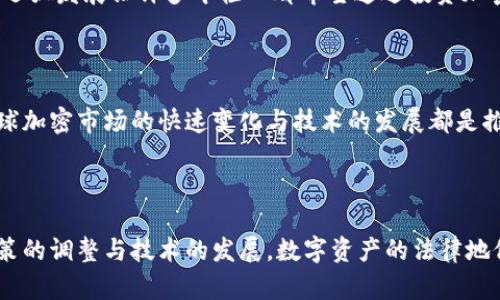 关于加密货币在中国的法律地位，这个问题在近年来经历了很多波动和变化。我无法提供最新的法律解读，但可以概述一下当前的基本情况和一些背景信息。

### 加密货币的交易和使用

2017年，中国政府对加密货币交易实施了严格的限制，禁止ICO（首次代币发行），并关闭了国内的加密货币交易所。这一政策的主要目的是防范金融风险，保护投资者利益。

2021年，中国进一步强化了对加密货币的打击，重申加密货币交易和挖矿活动是非法的。这导致许多加密货币交易所和矿场选择关闭，部分公司甚至迁移到其他国家。

### 加密货币的法律地位

在中国，加密货币被视为数字资产，而不被认定为法定货币。目前法定货币是人民币。尽管个人可以拥有一定数量的加密货币，但其交易和投资行为受到严格监管。

### 官方数字货币的推出

与对加密货币的限制形成鲜明对比的是，中国人民银行积极推进自己的数字货币——数字人民币（DC/EP）。这表明中国政府在数字货币方面采取了更为谨慎和建设的态度，旨在推进国家数字经济的发展。

### 社会和文化影响

在我个人的经历中，很早之前就对加密货币感到好奇。我记得大约在2016年，身边的朋友们都在讨论比特币的投资机会，而我那时只是认为这不过是一个流行趋势。然而，随着人们投资热情的增加，我开始深入了解加密货币的技术及其影响力。

许多年轻人对加密货币的热情实际上反映了对传统金融体系的不满和对新技术的好奇。尤其是在中国，互联网技术的迅猛发展让许多年轻人都希望通过投资加密货币追求更高的回报，这种文化现象在某种程度上也影响了他们对于经济自由的认知。

### 对未来的展望

在未来，随着全球对加密货币的讨论越来越广泛，中国的政策可能也会有所调整。虽然当前的监管框架相对严谨，但全球加密市场的快速变化与技术的发展都是推动变革的潜在因素。对于从事加密货币投机与投资的个人来说，保持警惕、了解市场动态以及政策变动是至关重要的。

### 总结

总而言之，加密货币在中国当前是非法的，政府对其采取了限制措施，但也侧面反映出对数字货币的重视。未来随着政策的调整与技术的发展，数字资产的法律地位和市场环境可能会发生变化。因此，了解并遵循当地法律是每一个投资者的责任。