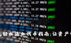 小狐狸钱包轻松添加代币