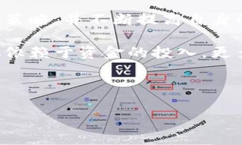 USDT（Tether）是一种稳定币，通常与美元保持1:1的比例。这使得它在加密货币交易中被广泛使用，尤其是在交易所之间转移资金时。关于“USDT最近挣钱吗”的问题，实际上需要考虑几个方面，包括市场趋势、投资策略以及个人的风险承受能力。下面我将详细探讨这些方面。

USDT的基本概念

USDT是一种加密货币，其价值通常与美元保持稳定。这种稳定性使其成为投资者在波动的加密市场中规避风险的一种方式。投资者可以通过持有USDT来避免加密货币市场的剧烈波动。但需要注意的是，USDT本身不产生利息或回报，因此依靠USDT来赚钱的关键在于交易策略和市场时机。

市场趋势分析

在讨论USDT的赚钱潜力之前，首先要了解当前的市场趋势。最近，加密货币市场经历了巨大的波动。一方面，比特币和以太坊等主要数字资产的价格上涨，吸引了大量投资者；另一方面，市场也存在不确定性，如监管政策、技术发展等，这些因素都可能影响USDT的使用和价值。

例如，在牛市期间，很多投资者会将USDT作为流动资金，迅速进入其他波动性较大的加密资产中。这时，USDT的使用价值反而会增强，因为它可以随时转化为其它加密资产以获取利润。

交易策略的重要性

实际上，USDT并不直接带来收益，赚钱的关键在于如何利用USDT进行有效的交易。通过对市场的深入分析，制定一个合理的投资策略，可以帮助投资者在转入其他加密资产时获得高额回报。

例如，我的朋友小李，曾经在市场低迷时，将手中的比特币转换为USDT，耐心等待市场复苏。几个月后，市场开始回暖，他及时将USDT转换回比特币，结果赚得了不少利润。这一经验让我深刻体会到，借助USDT在合适的时机进行交易，是获得收益的重要途径。

风险控制与心理素质

在加密货币市场中，风险控制尤为重要。许多投资者在看到市场风向稍有好转时，便急于进场，最终却因为缺乏冷静而遭受损失。我小时候也曾因为冲动交易而吃过亏，这让我明白了控制情绪的重要性。持有USDT可以帮助我们在紧急情况下保持冷静，并为下一步决策留出时间和空间。

稳定币的利弊

现在，我们来看看USDT作为一种稳定币的优缺点。一方面，USDT的主要优势在于其价值的稳定性，这使得投资者可以在不确定的市场中寻求庇护。另一方面，USDT也存在风险，例如其背后的资产透明度，以及与一些交易所的关系。这些问题可能会影响投资者对USDT的信心，从而导致资产转移。

我个人认为，选择持有USDT时，除了要关注市场动态，还要考虑是否信任USDT的发行公司。了解这些信息能帮助我们在心理上达到一种平衡，从而做出更理智的投资决策。

未来展望

展望未来，USDT依然将是加密货币市场中不可或缺的一部分。随着市场的不断发展，可能会出现更多基于区块链的稳定币，但USDT的先发优势使其在短期内仍将占据主导地位。当然，投资者也应关注其他竞争对手，比如USDC、DAI等稳定币，在进行投资时选择更加多样化的资产配置。

此外，随着全球对数字资产的认可度提升，USDT的应用场景也在不断扩展，无论是在交易所之间转账还是作为支付工具，USDT都将发挥重要作用。

总结

总之，USDT本身并不能直接产生收益，但它是加密货币投资者在多变市场中重要的工具。这要求我们在持有和交易过程中，制定合理的策略，并不断提高自身的风险管理能力。

我希望通过以上的分享，能够帮助你更好地理解USDT的作用，以及如何利用它在加密货币市场中获得利润。有些时候，成功的投资不仅依赖于资金的投入，更多的是建立在一个成熟的投资策略上。我相信，随着经验的积累，你一定能在加密市场找到属于自己的盈利机会。

--- 

这个结构可以激发读者的兴趣，帮助他们理解USDT在当前市场环境下的意义。如果需要进一步的细节或其他方向的探讨，请告诉我！