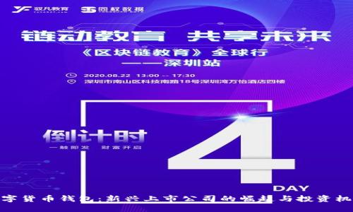 数字货币钱包：新兴上市公司的崛起与投资机会