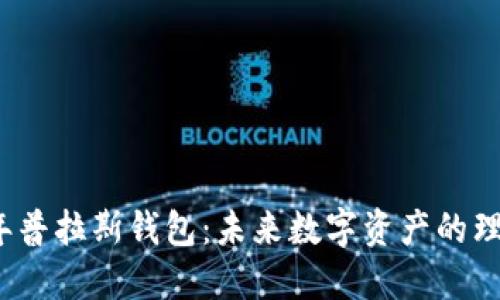 2025年普拉斯钱包：未来数字资产的理想伴侣