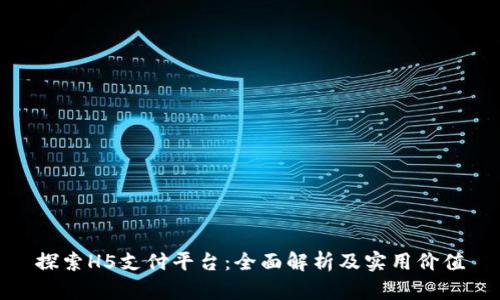 探索H5支付平台：全面解析及实用价值