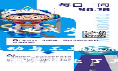 泰达币（Tether, USDT）是加密货币市场中一种非常流行的稳定币，因其与美元保持1:1的汇率而受到广泛使用。随着加密货币市场的发展，许多投资者和用户开始探索泰达币的多种用途，例如交易、持有价值、汇款等。以下是关于玩泰达币的人们在经历中所表现出的几种情况和想法：

泰达币的稳健性与吸引力
由于泰达币的设计目的是避免加密货币市场中常见的波动性，许多投资者选择它作为他们的避风港。这让我想起了小时候学习存钱的经历。那时，我常常把零用钱存入银行，享受那种安全感。泰达币在加密市场中的作用就像当年的银行账户一样，让人感到安心和稳定。

使用泰达币进行交易的便利性
很多玩泰达币的人常常用它在各大交易所进行交易，利用其稳定的特性进行套利。想当年，在我初次接触股票市场时，也不停地想寻找各种机会来盈利。而新手投资者经常被市场的波动吓倒，而泰达币则能让他们在进行交易时感到不用担心价值剧烈波动，这让很多玩家的心理负担得到了缓解。

泰达币的国际转账功能
随着全球化的发展，跨国汇款变得愈发普遍。许多用户选择使用泰达币进行国际转账，享受低成本和快速到账的体验。记得我以前在国外留学时，转账给家里的钱总是需要几天时间才能到账，而使用泰达币则可以轻松解决这个问题，让我感受到科技给生活带来的便利。

市场洞察与趋势分析
玩泰达币的人通常对市场动态十分敏锐，他们关注新闻、分析市场趋势，从中寻找机会。就像我在学习编程时一样，总是得不断关注技术的更新和变化。行业知识的积累和市场动向的洞察，让这些投资者能够在合适的时机作出决定，避免不必要的损失。

风险管理与心理素质
尽管泰达币被认为是相对安全的资产，但仍有不少人意识到风险管理的重要性。玩加密货币的人，尤其是负责任的投资者，应该时刻保持清醒的头脑。我的一位朋友就因为盲目追逐市场热度而吃了亏，这让我明白了投资中理智与情绪的平衡是多么的重要。

社群与知识分享
玩泰达币的人常常聚集在论坛、社区中，与他人分享经验，互相学习。曾几何时，我在学校里与同学们讨论各种学习方法，彼此启发。这在某种意义上也成为我成长的一部分，而现在，通过这些社群，玩家们不仅仅是在交易，更是在构建一个互助的生态圈。

未来的展望与挑战
虽然泰达币在加密市场中表现稳健，但未来仍然面临各种挑战，如监管政策的变化、市场竞争的加剧等。就像我在职业生涯中，也经历过无数的变动与不确定性，这让我深知适应变化和不断学习的重要性。未来如何发展，我们拭目以待。

总的来说，玩泰达币的人通过这个平台获得了更多的投资选择和心理上的安全感。无论是为了降低风险，获取收益，还是方便的跨国转账，泰达币都展现出了其重要的价值。未来的发展将如何，我们不得而知，但可以肯定的是，参与其中的人们将继续探索新的可能性，让这条数字货币之路愈发丰富多彩。